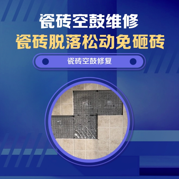 黄州瓷砖空鼓维修公司分享卫生间墙面瓷砖空鼓面积较大时，如何进行注浆修补？