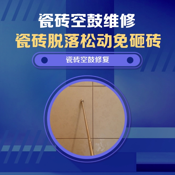 黄州瓷砖空鼓维修公司分享如何判断瓷砖空鼓的面积？