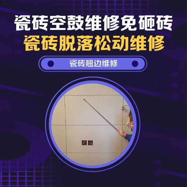 黄州瓷砖空鼓维修公司分享瓷砖空鼓面积较大时，除了注浆修补还有哪些维修方法？