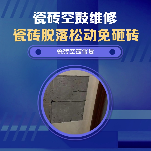 黄州瓷砖空鼓维修公司分享砖缝注浆修补空鼓的注意事项有哪些？