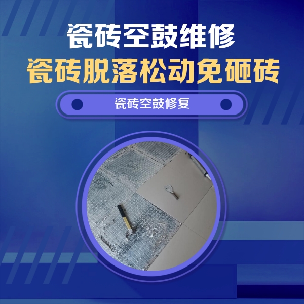 黄州瓷砖空鼓维修公司分享瓷砖松动维修的方法
