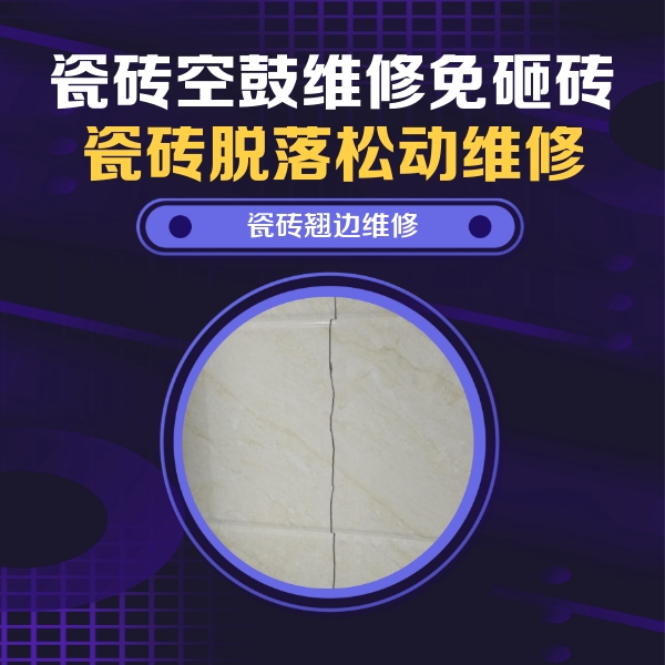 黄州瓷砖空鼓维修公司分享砖缝注浆修补空鼓的具体操作步骤是什么