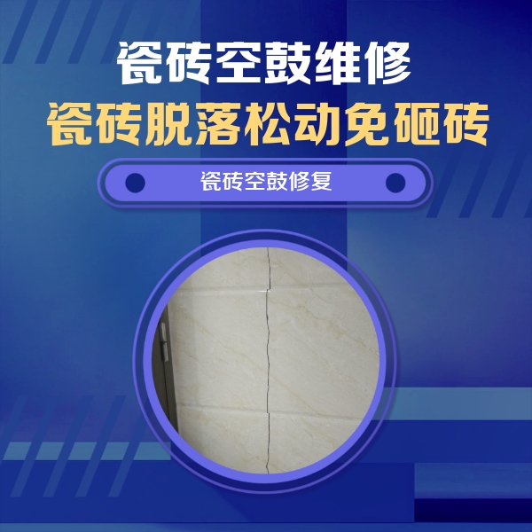黄州瓷砖空鼓维修公司分享瓷砖空鼓面积较大时，除了注浆修补还有哪些维修方法？